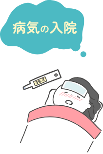 病気の入院