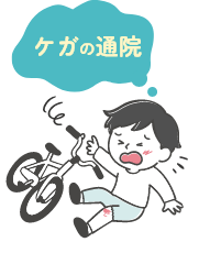 ケガの通院