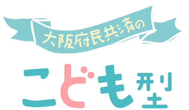 大阪府民共済のこども型