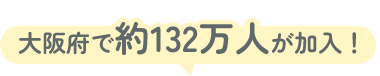 大阪府で約132万人が加入!