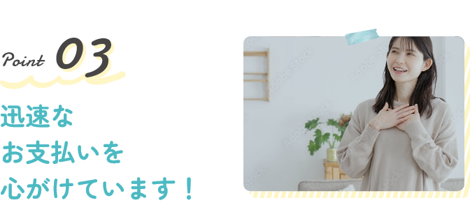 Point3 迅速なお支払いを心がけています!