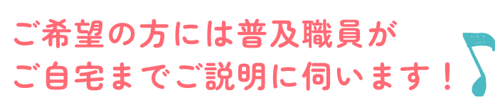 ご希望の方には普及職員がご自宅までご説明に伺います!