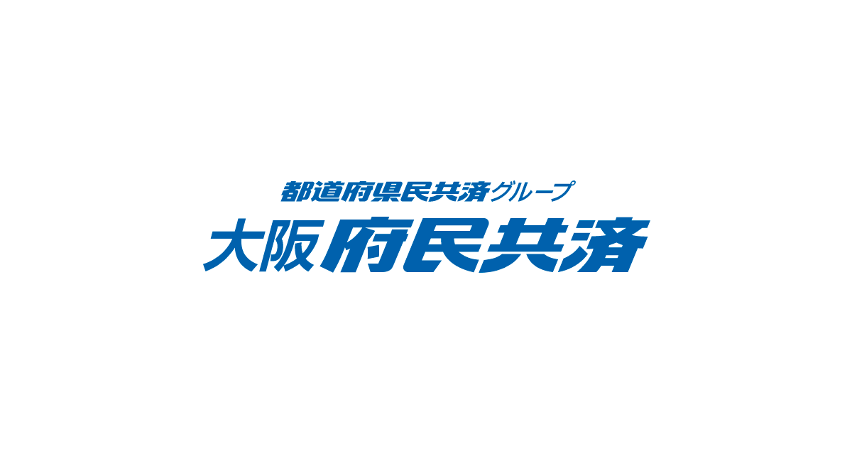 大阪府民共済 ご加入者サービス